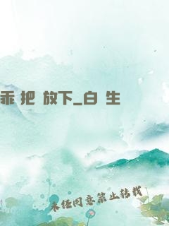 乖 把劍放下